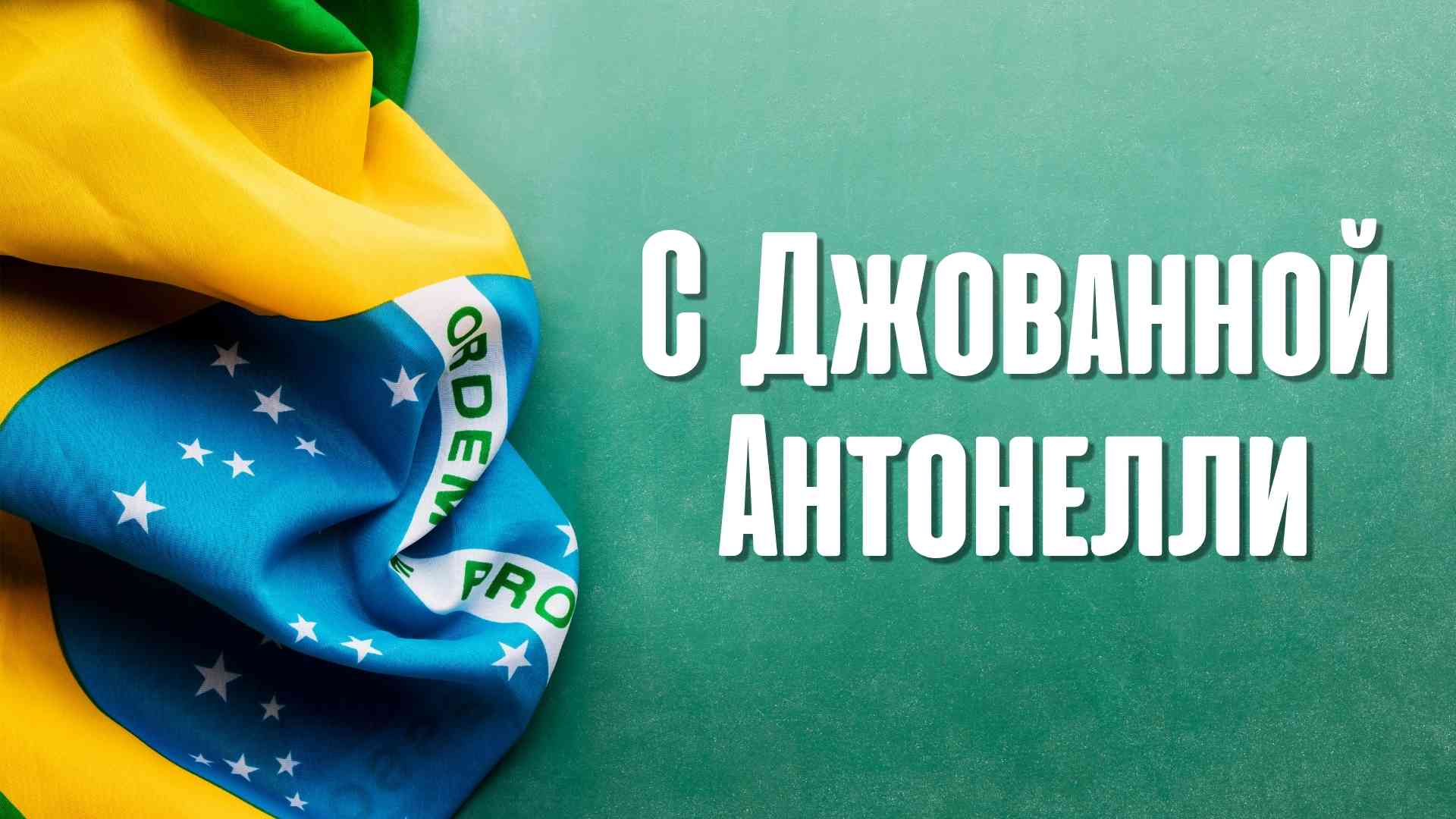 С Джованной Антонелли