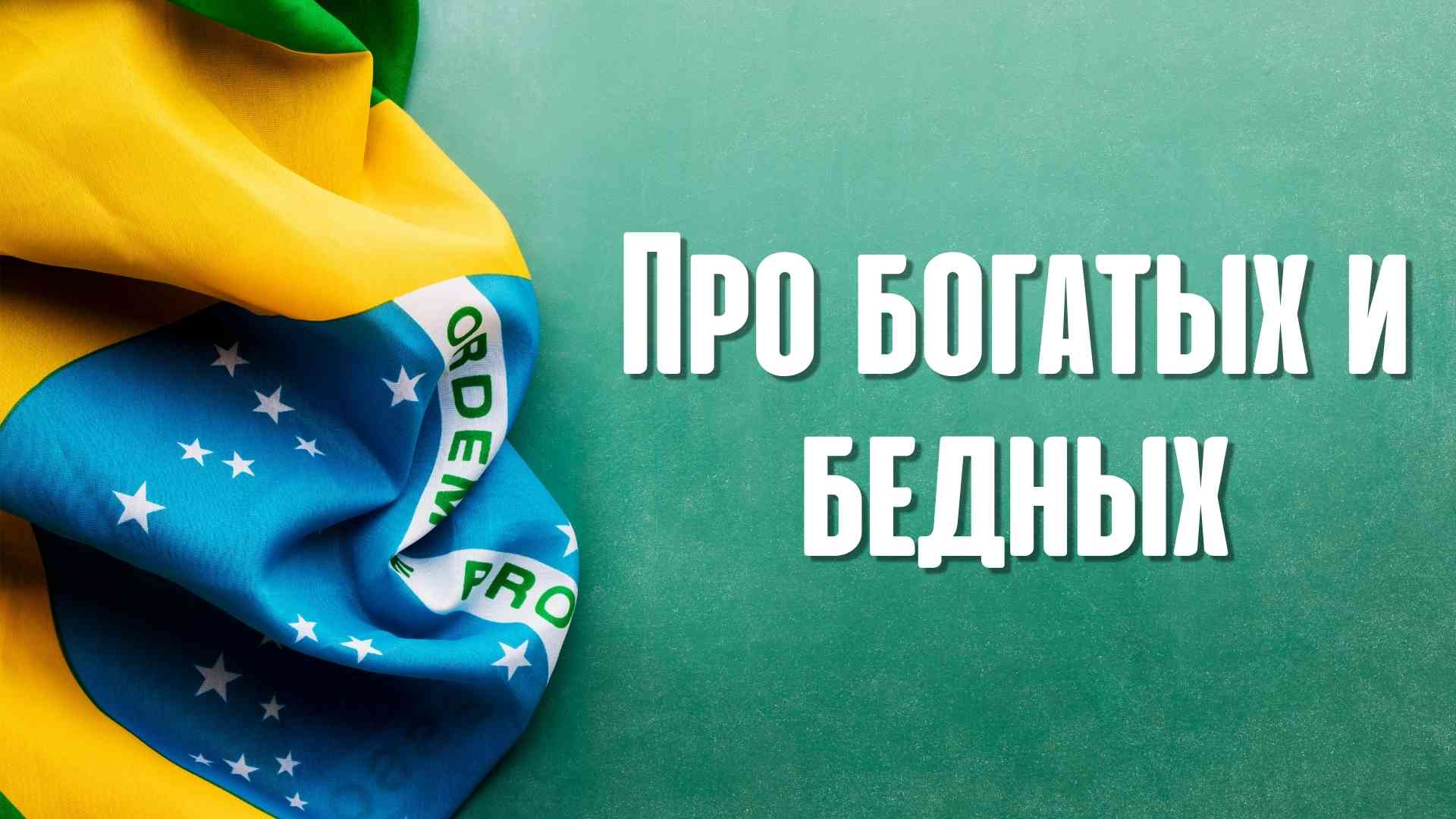 Про богатых и бедных