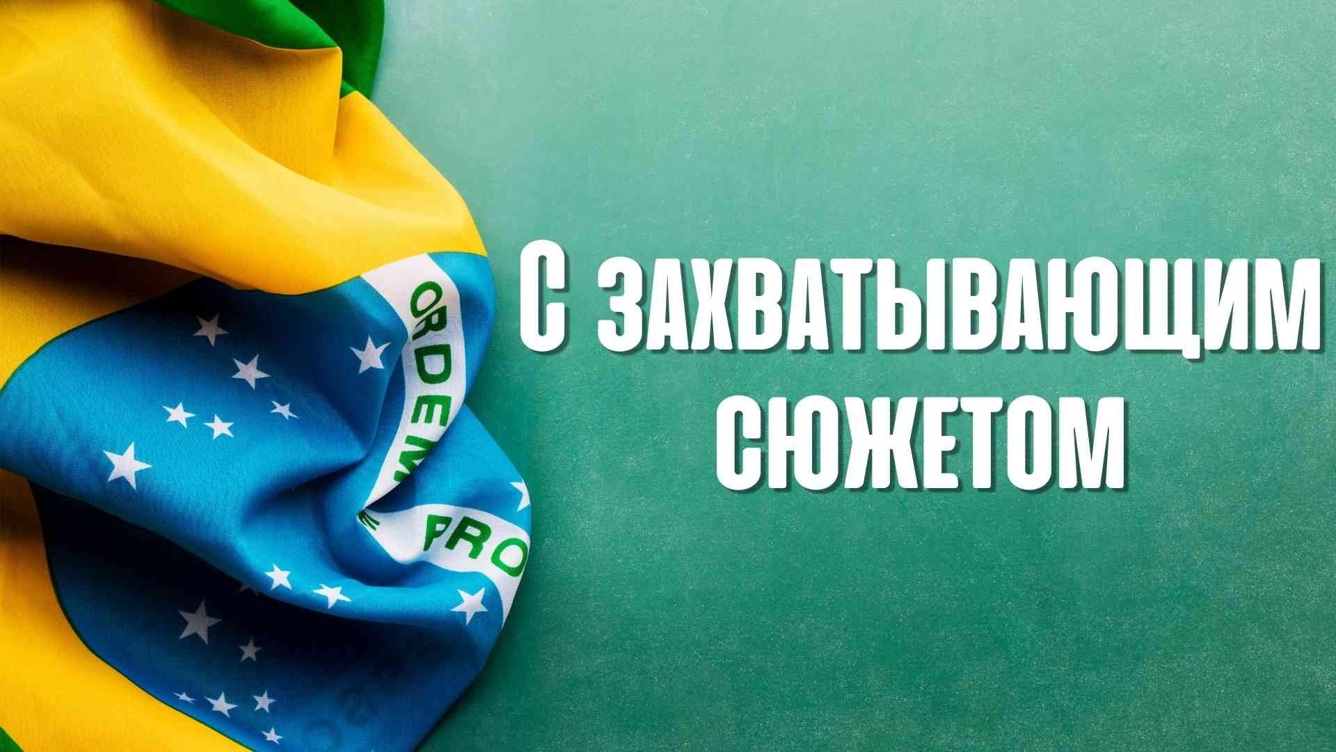Бразильские сериалы С захватывающим сюжетом