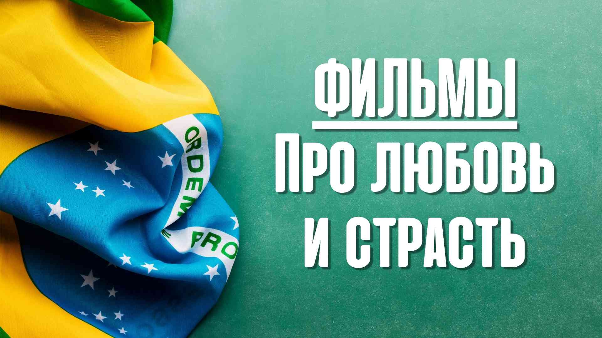 Про любовь и страсть