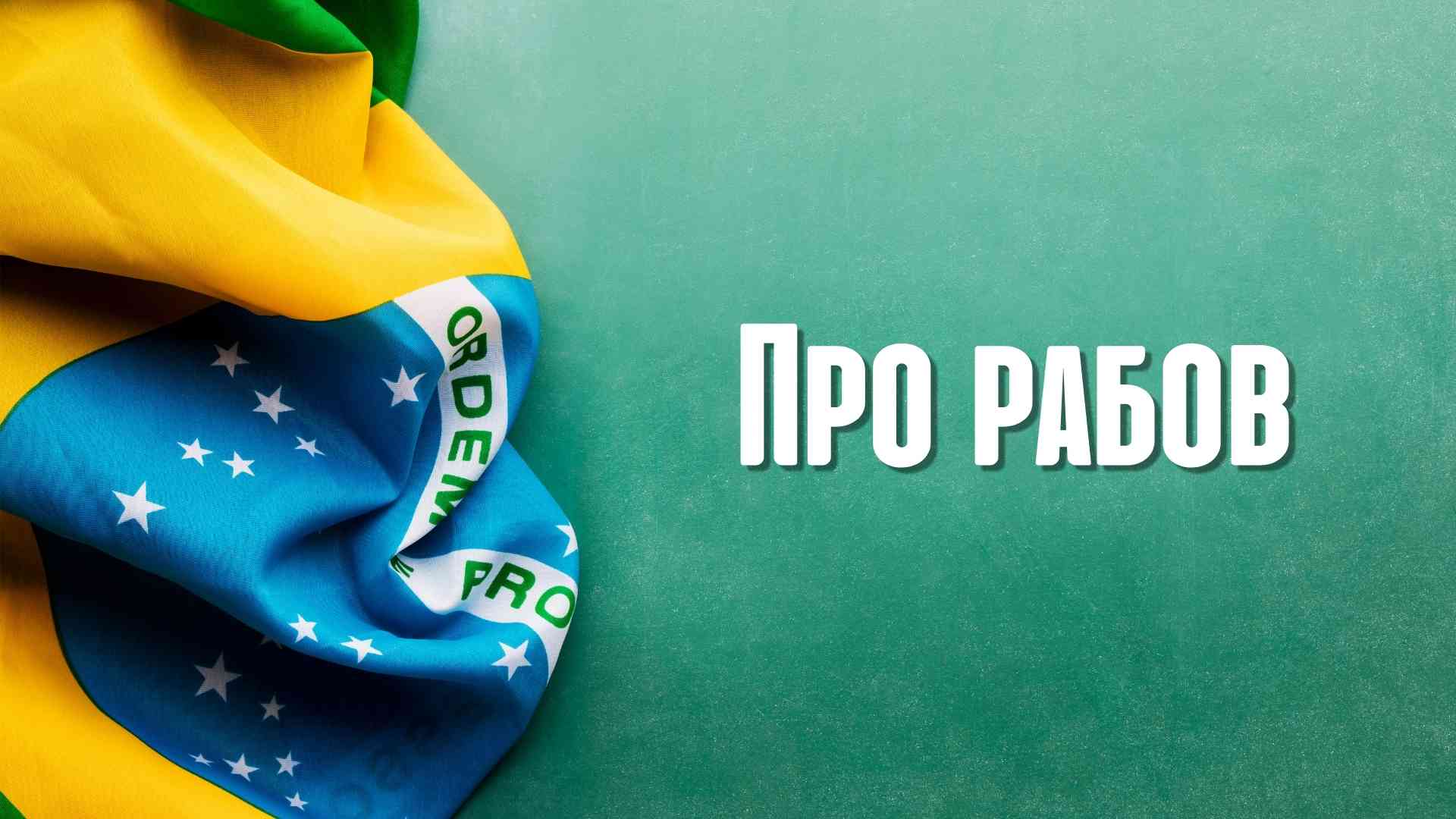 Бразильские сериалы Про рабов